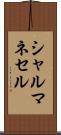 シャルマネセル Scroll