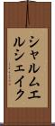 シャルムエルシェイク Scroll
