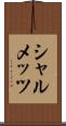 シャルメッツ Scroll