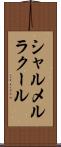 シャルメルラクール Scroll