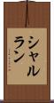 シャルラン Scroll