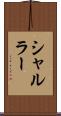 シャルラー Scroll