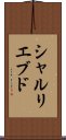 シャルリ・エブド Scroll