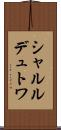 シャルルデュトワ Scroll