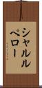 シャルルペロー Scroll