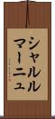 シャルルマーニュ Scroll