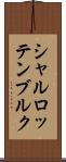 シャルロッテンブルク Scroll