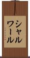 シャルワール Scroll