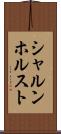シャルンホルスト Scroll