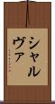 シャルヴァ Scroll