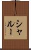 シャルー Scroll