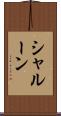 シャルーン Scroll