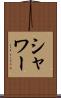 シャワー Scroll
