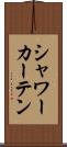 シャワー・カーテン Scroll