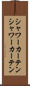 シャワーカーテン Scroll