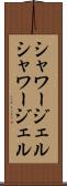 シャワージェル Scroll