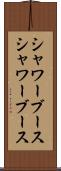 シャワーブース Scroll