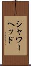シャワーヘッド Scroll