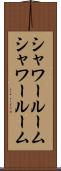 シャワールーム Scroll