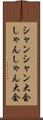 シャンシャン大会 Scroll