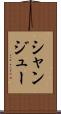 シャンジュー Scroll