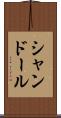 シャンドール Scroll