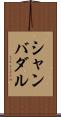 シャンバダル Scroll