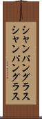 シャンパングラス Scroll
