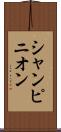 シャンピニオン Scroll