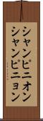 シャンピニオン Scroll