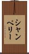 シャンペリー Scroll