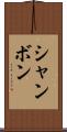 シャンボン Scroll