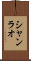 シャンラオ Scroll