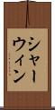 シャーウィン Scroll