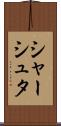 シャーシュタ Scroll