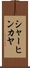 シャーヒンカヤ Scroll