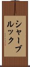 シャーブルック Scroll