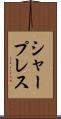 シャープレス Scroll