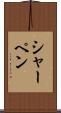 シャーペン Scroll