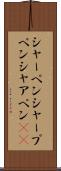 シャーペン Scroll