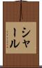 シャール Scroll