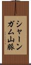 シャーンガム山脈 Scroll