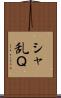 シャ乱Ｑ Scroll