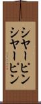 シヤーピン Scroll