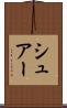 シュアー Scroll