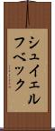 シュイェルフベック Scroll