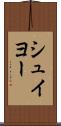 シュイヨー Scroll