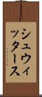 シュウィッタース Scroll