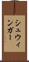 シュウィンガー Scroll