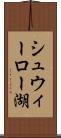 シュウィーロー湖 Scroll